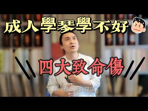 成人學琴為何會失敗? 大人學輸小孩的四大致命傷!! 成人小提琴鋼琴樂器學習者必看!!