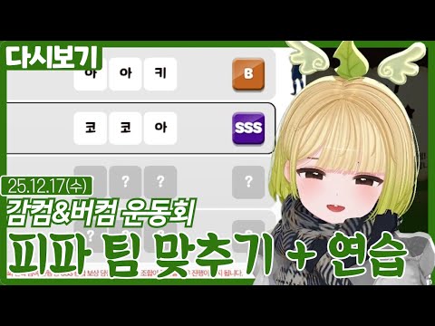 피파 팀 맞추기 + 연습【감컴&버컴 운동회】(12.17)