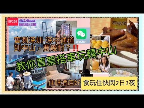 ［中山自由行］EP228自費實測食住玩快閃2日1夜中山遊💕｜教你上網買票深圳到中山‼️｜深中通道💝｜住咩酒店🏨｜中山食乳鴿🌟第一集