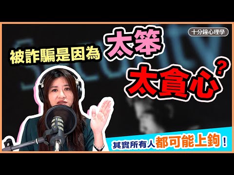 【十分鐘心理學】被詐騙是因為太笨太貪心？其實所有人都可能上鉤！