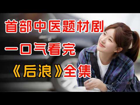 送外卖的她背地竟是中医祖师爷？一口气看完《后浪》全集。