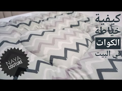 كيفية خياطة كوات في البيت بطريقة سهلة و مبسطة