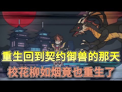 【电影版】重生回到契约御兽的那天，校花柳如烟竟也重生了！！~~#重生 #异能 #沙雕动画 #柒柒漫舍