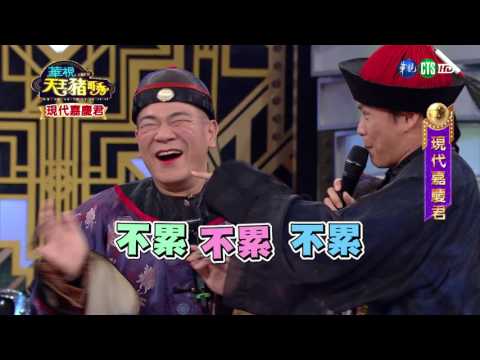 華視天王豬哥秀 現代嘉慶君 | 2017.08.06