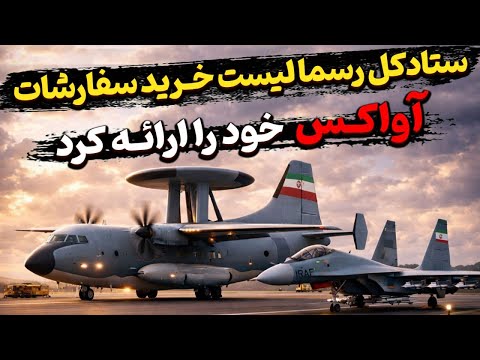 ستادکل رسما لیست خرید سفارشات آواکس خود را ارائه کرد؟