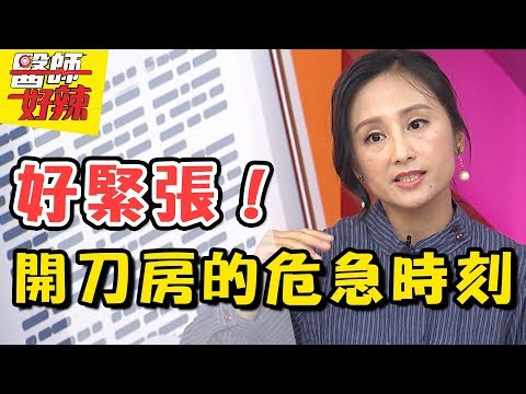 開刀房中的緊急倒數時刻？！ 醫師好辣 2017.09.07 一刀未剪版 江坤俊 安苡愛