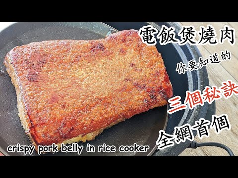 電飯煲脆皮燒肉/好食過酒樓/全網首個/3個秘訣你要知道/爆皮/粵語中字/crispy pork belly in rice cooker/Eng Sub