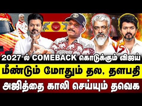 2027-ல் COMEBACK கொடுக்கும் விஜய் |  மீண்டும் மோதும் தல, தளபதி | Umapathy | Ajith vs Vijay