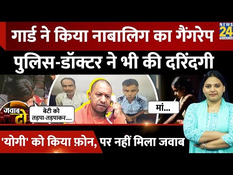 Agra में दो Guard ने नाबालिग का किया Gang Rape, तड़पती रही Victim, System का 'दुष्कर्म'! | JAWAB DO