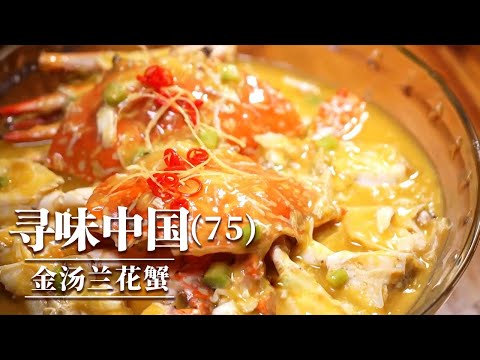 《味道》金汤兰花蟹 酥皮蟹 海鲜“福气包” 蟹肉美食给你带来“尝不完的好口福” 20251201 ——寻味中国（75）丨美食中国 Tasty China