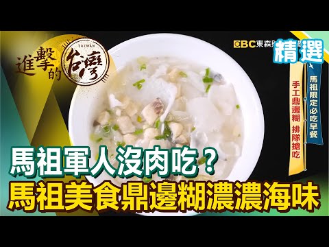 馬祖軍人沒肉吃？馬祖美食鼎邊糊濃濃海味《進擊的台灣精選》@FoodinTaiwan