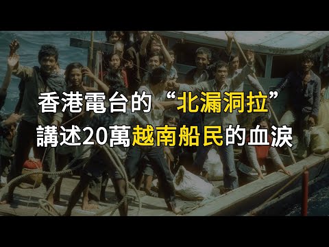 香港電台一句“北漏洞拉”,記錄了20萬越南船民的血淚故事|香港|關繼威|粵語|廣東話|華僑|越南難民|歷史|美國|北漏洞拉