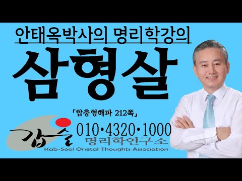삼형살(합충형해파212쪽)-갑술명리학 010 4320 1000 -안태옥박사의 사주공부 명리강의-사주공부할 운명인지 사주공부가 적성에 맞는지를 알아보는 동영상