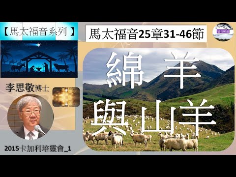 【馬太福音系列】馬太福音25章31-46節 綿羊與山羊 李思敬牧師 [2015卡加利培靈會_1] (福音頻道 20230124)