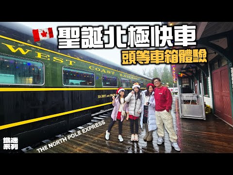 加拿大聖誕北極快車 頭等車箱體驗 | The North Pole Express | 究竟一小時裡發生什麼事? 無限Hot Chocolate 任飲 | 鐵膠