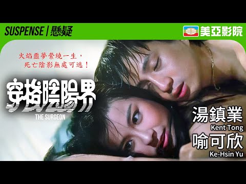 湯鎮業×蘇明明 驚悚靈異經典 生死邊緣的恐怖驚魂實錄｜穿梭陰陽界 (The Surgeon)｜湯鎮業、喻可欣、蘇明明、任喜寶｜粵語中字｜1984｜美亞影院 Cinema Mei Ah