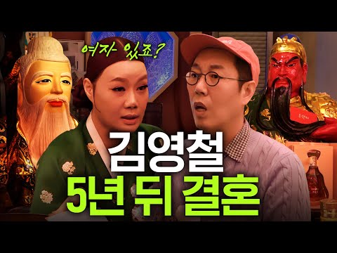 엄마 뱃속에서 신내림 받은 1등 무당이 말하는 김영철의 충격 미래(결혼,돈문제)