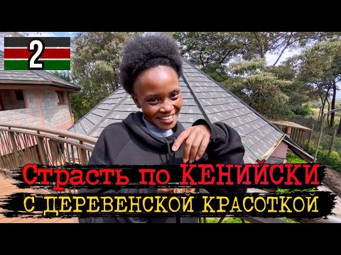 Kenyan Passion with a Country Beauty / African TINDER / Nairobi / Kenya