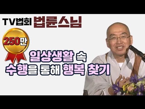 TV법회 법륜스님 편 '일상속에서 수행을 통해 행복을 찾으세요'