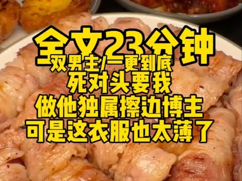 #双男主 死对头想包我,要我做他的专属的擦边博主,可是这衣服也太薄了 #一口气看完#完结文#男男