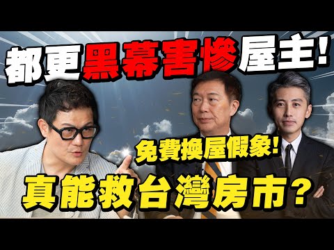 免費換房是假象！都更黑幕害慘屋主！真能救台灣房市嗎？【武哥聊房事】