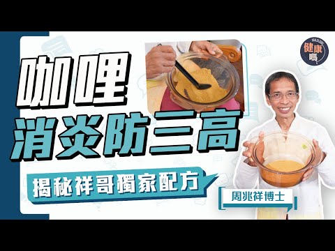 咖哩防失智抗癌 但大部分人都食錯？｜四季應食不同咖喱 遵守4原則更健康｜揭祥哥獨家秘方咖哩 消炎降三高防百病｜健康嗎@HealthCode【Chat醫D】#周兆祥 #咖哩 #curry