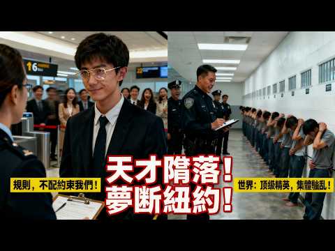 清華20人天才團大鬧紐約機場，高喊“規則不配約束我們！”華裔警官到場後，一場“精英狩獵”開始，20人夢斷美國，無一生還！