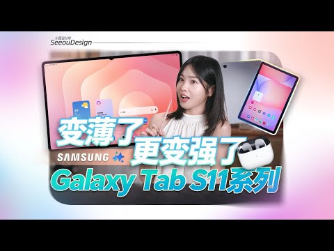 巨大化 Galaxy AI 機王回歸！？Samsung Galaxy Tab S11 Ultra 系列上手體驗：14.6吋 AMOLED 無敵王者｜Dex 介面有更新｜OneUI 8 多工｜有香港售價