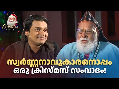 സ്വർണ്ണനാവുകാരനൊപ്പം ഒരു ക്രിസ്മസ് സംവാദം!! #marchrysostom #rahuleaswar #amritatvarchives