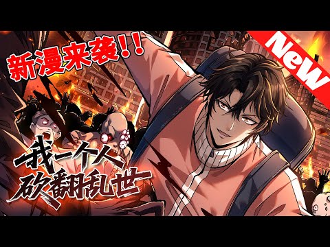 💥新漫连载《我一个人砍翻乱世》1~25合集 如何在丧尸横行的乱世生存？ 那就让我们向林凡学习，遵守法律，打工赚钱，争取买车买房，做一位独自干翻乱世的优秀公民！#nmzl #漫画 #末世 #冒险