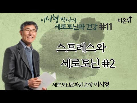 [이시형 박사의 세로토닌과 건강] ‘스트레스와 세로토닌 #2’ (세로토닌문화원 이시형)