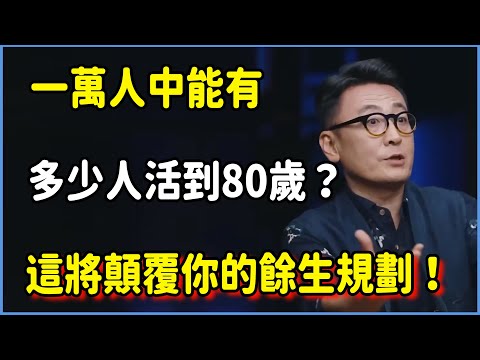 一萬人中能有多少人活到80歲?這個數字將徹底顛覆你的餘生規劃!#圆桌派 #窦文涛 #脱口秀 #真人秀 #圆桌派第八季 #马未都