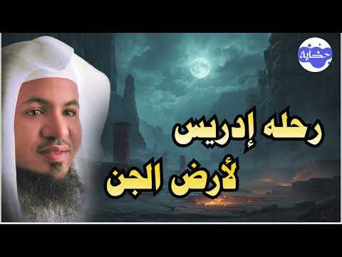 رحلة ادريس الي ارض الجن .. القصة الحقيقية .. الشيخ محمد بن علي الشنقيطي