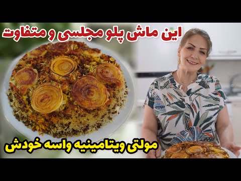 این غذای جذاب و وسوسه انگیز ، مولتی ویتامینیه واسه خودش 🥰 / طرز تهیه ماش پلو مجلسی به یه سبک متفاوت