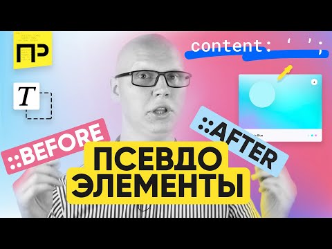 Псевдоэлементы Before и After. Как применять Псевдоэлементы. Какие псевдоэлементы существуют