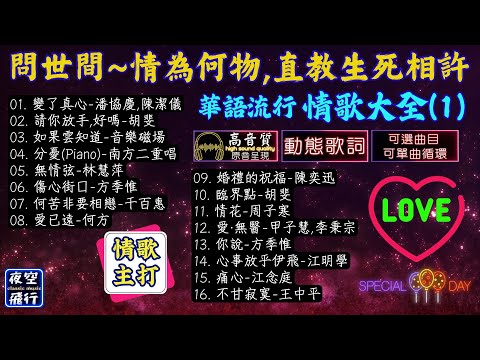 問世間💝情為何物💘直教生死相許💖華語流行情歌大全(1)💕[動態歌詞] Lyrics [高音質]潘協慶,陳潔儀,胡斐,音樂磁場,南方二重唱,林慧萍,方季惟,千百惠,何方,陳奕迅,周子寒,甲子慧,李秉宗
