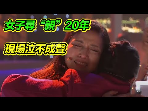 命懸一線遇狹義勇士拼死相救 帶20年的真誠和歉意尋“無血緣”家人《等着我》