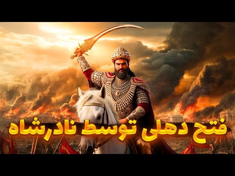 نبرد کرنال و فتح دهلی | وقتی نادرشاه افشار هند را به آتش کشید...