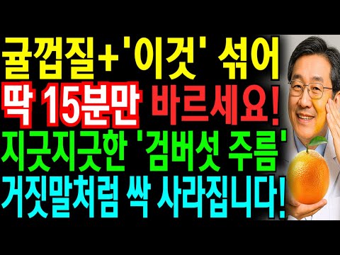 귤껍질+'이것' 섞어 바르세요 80대 검버섯이 거짓말처럼 사라집니다 | 깊은 주름, 기미 제거 핵심비법 | 노년 피부관리 | 바세린 활용법 | 노후지혜 | 시니어 피부 관리