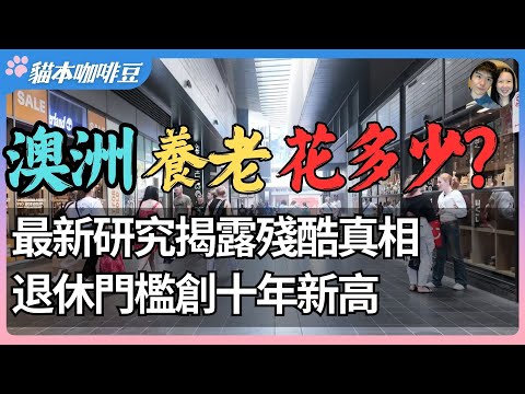 2025年澳洲养老成本涨到史上新高？未来10年，澳洲或将迎来退休危机｜澳洲养老体系隐藏的漏洞，为什么租房退休者需要两倍的储蓄？| 澳洲与新西兰移民生活深度分享 | 猫本咖啡豆