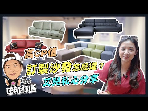 【住所打造】☛高cp值訂製沙發怎麼選？艾兒私心分享 | 貓抓布 | 牛皮/半牛皮 | 高密度泡棉 | 聚酯棉 | 預算怎麼抓☚