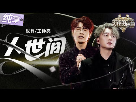 【纯享版】隔着屏幕都能被这深情击中！王铮亮张磊合作演绎《人世间》 两大故事感声线交织 将生活的温暖与坚韧展现得恰到好处！#天赐的声音6 EP12 20250704