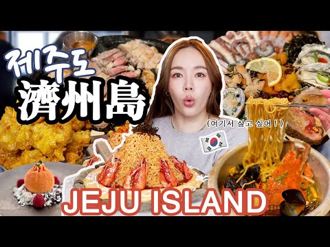 濟州島包車🇰🇷絕對無雷行程！必去爆紅咖啡廳、海鮮＋黑豬肉名店、濟州島人才知道的美食美景❤ | 제주도 브이로그 | Jeju Vlog