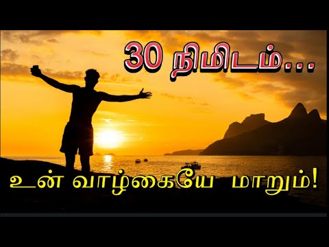 30 நிமிடம்… வாழ்க்கை மாறும் / 30 minutes… life changing
