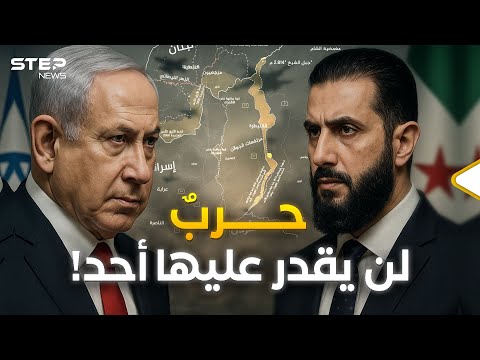 سوريا وإسرائيل… حرب على الأبواب وسلام لا يعجب نتنياهو!