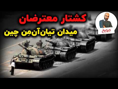 کشتار معترضان میدان تیان آن من چین