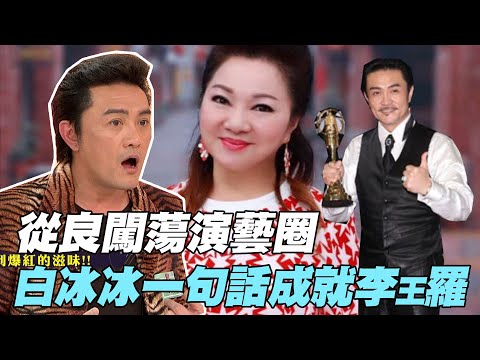 【女人要有錢】從良闖蕩演藝圈 白冰冰一句話成就李㼈