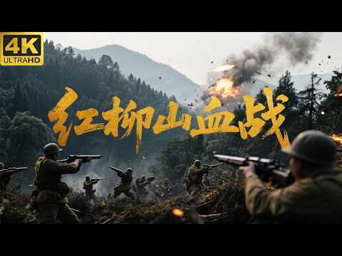 The Bloody Battle of Hongliu Mountain: A Bloody Breakout from the Japanese Army's Iron-Fisted Sweep