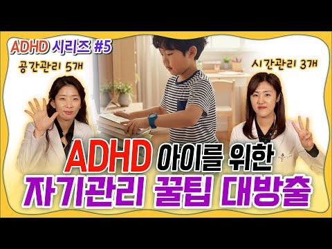 🤫👩‍⚕️소아정신과 전문의들이 전하는 ADHD 아이를 위한 자기관리 🐝꿀팁 대방출🍯 WITH 고민수선생님ㅣADHD 시리즈 #5 _ 육아정보 채널 NO 1.