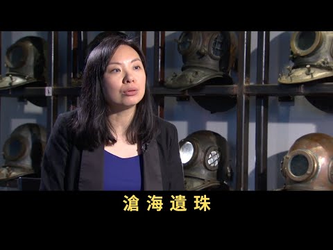 TVB 星期日檔案 滄海遺珠 香港陸上有不少法定古蹟,但原來香港水底都有不少考古寶藏,幾年前就打撈過一個二百年歷史的船炮,經過保育過程後,將來於香港海事博物館展示這件古物。